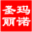 上海圣玛丽诺仪器有限公司